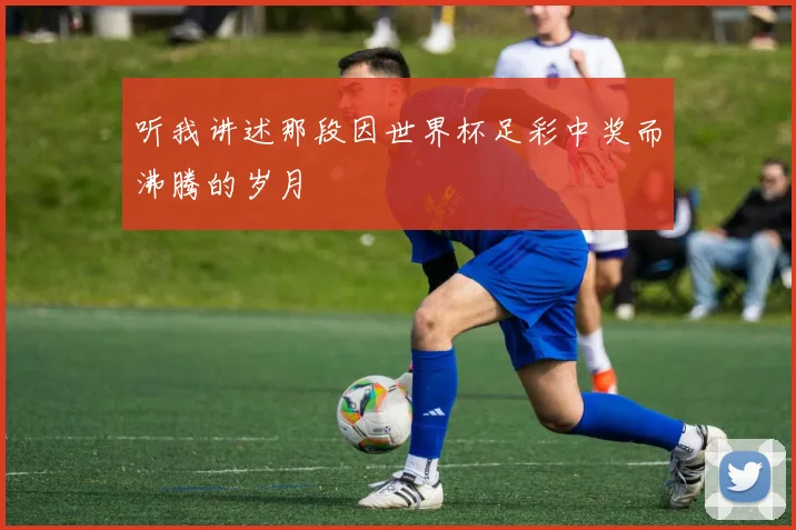 听我讲述那段因世界杯足彩中奖而沸腾的岁月