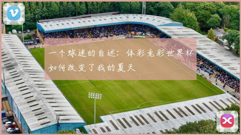 一个球迷的自述：体彩竞彩世界杯如何改变了我的夏天