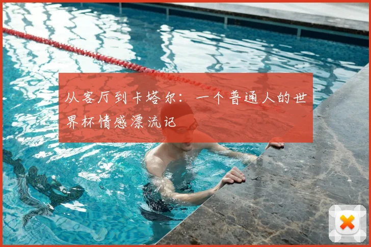 从客厅到卡塔尔:一个普通人的世界杯情感漂流记