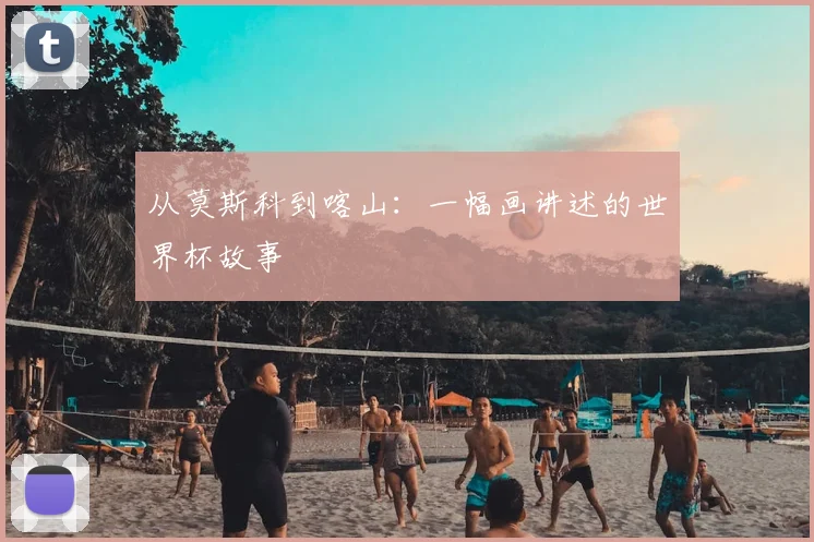 从莫斯科到喀山：一幅画讲述的世界杯故事