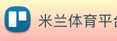 米兰体育平台官网 logo